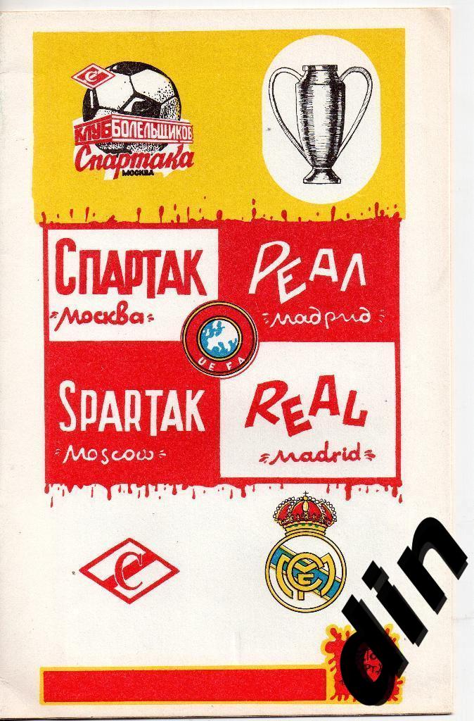 Спартак Москва - Реал Испания 06.03.1991