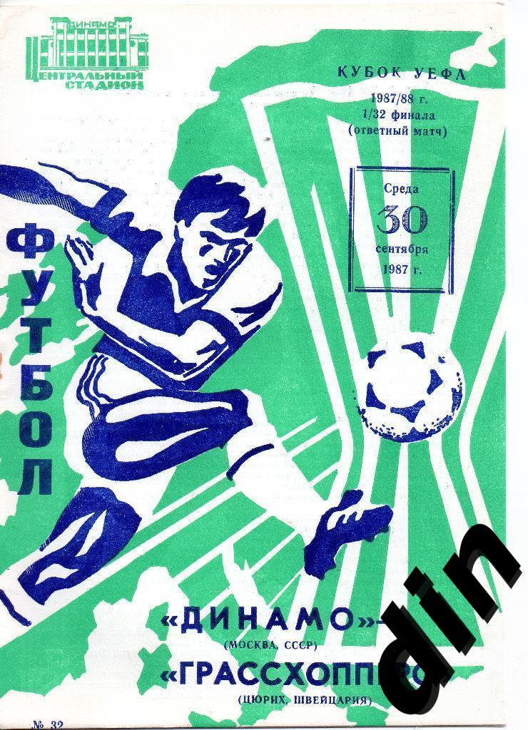 Динамо Москва - Грассхопперс Швейцария 30.09.1987
