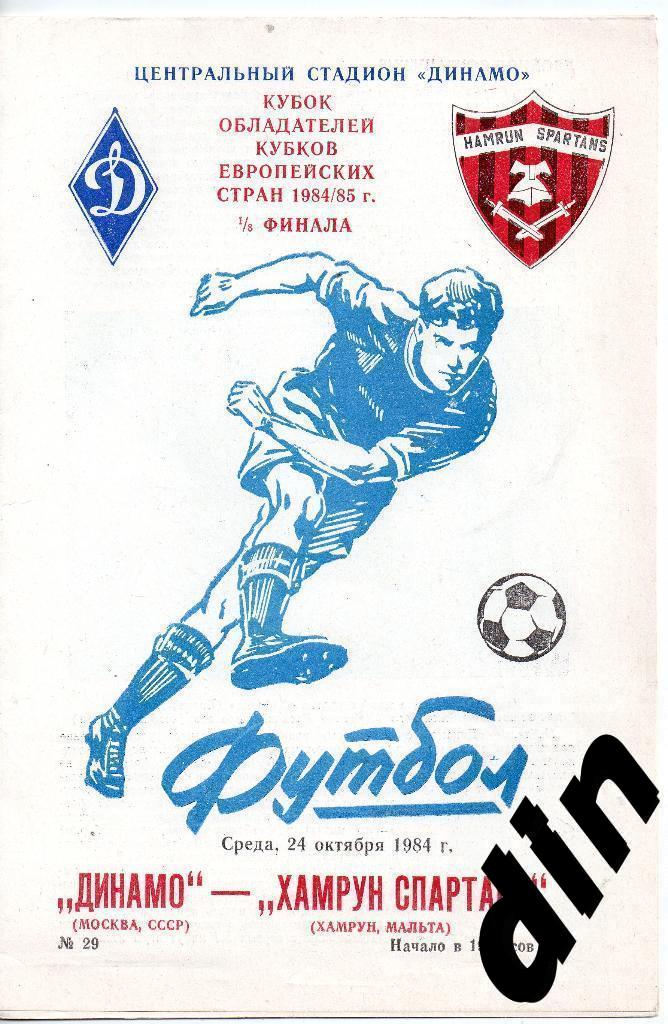 Динамо Москва - Хамрун Спартанс Мальта 24.10.1984