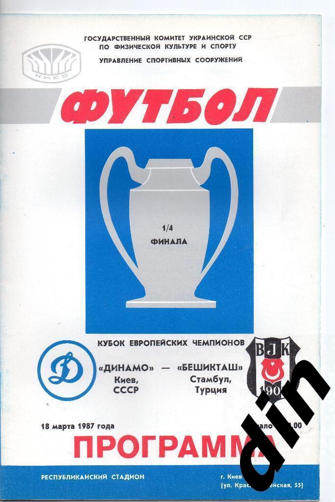 Динамо Киев - Бешикташ Турция 18.03.1987