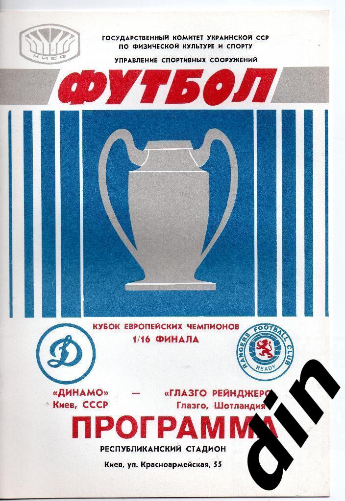Динамо Киев - Глазго Рейнджерс Шотландия 16.09.1987