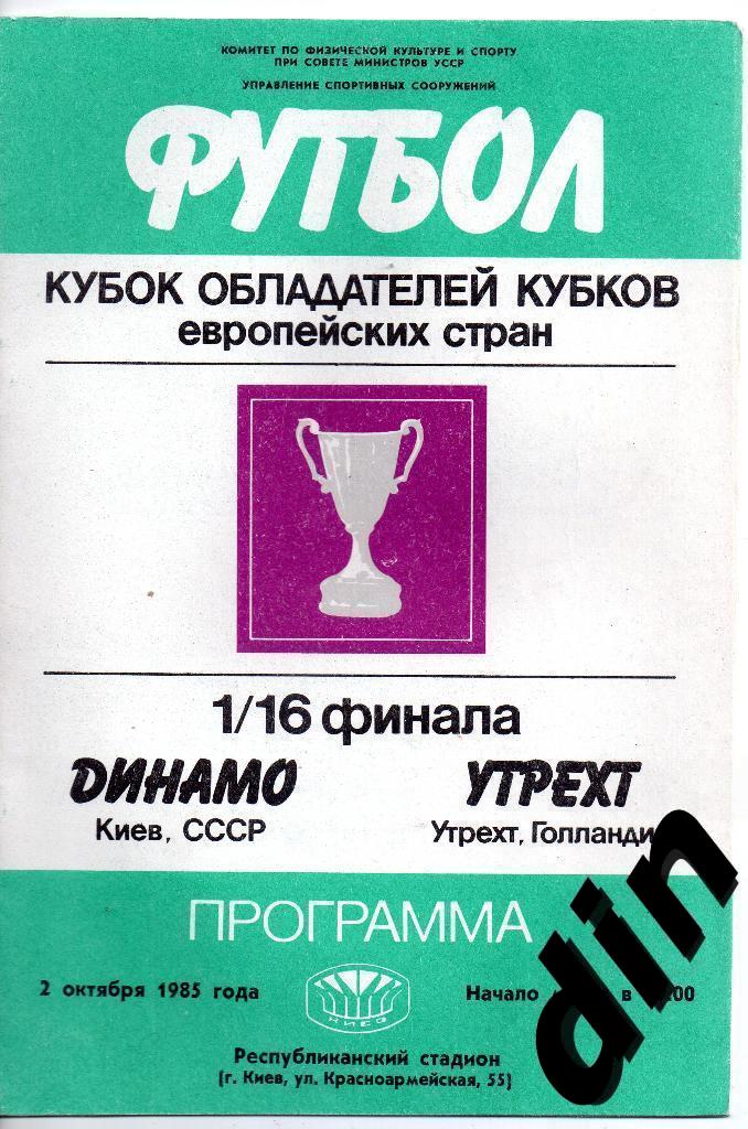 Динамо Киев - Утрехт Голландия 02.10.1985