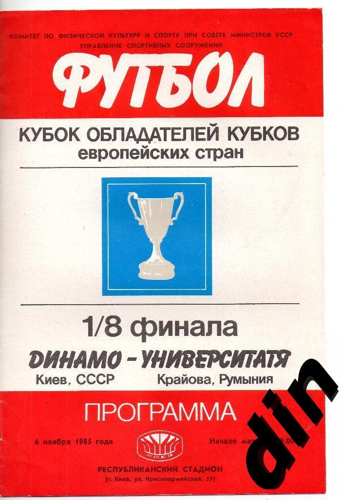 Динамо Киев - Университатя Румыния 06.11.1985