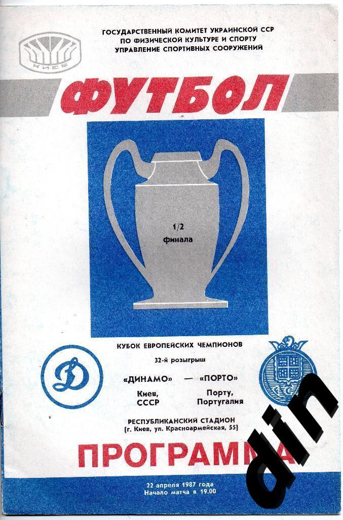 Динамо Киев - Порто Порту Португалия 22.04.1987