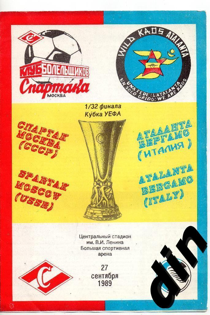 Спартак Москва - Аталанта Италия 27.09.1989