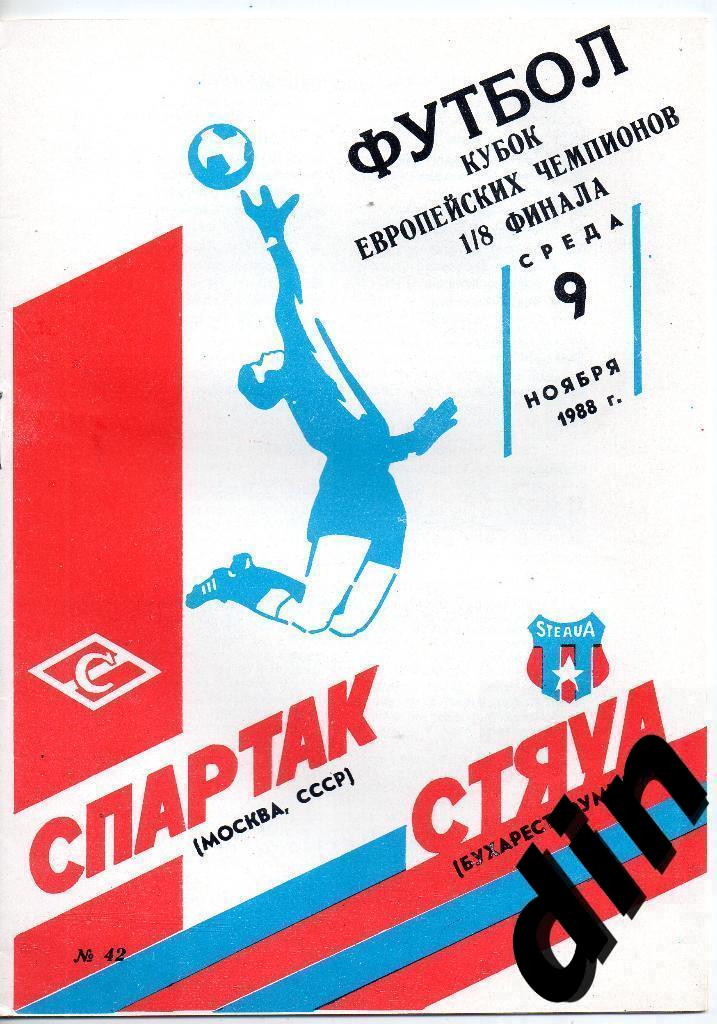 Спартак Москва - Стяуа Румыния 09.11.1988