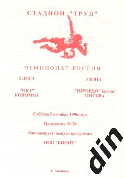 Ока Коломна - Торпедо Москва дубль 05.10.1996