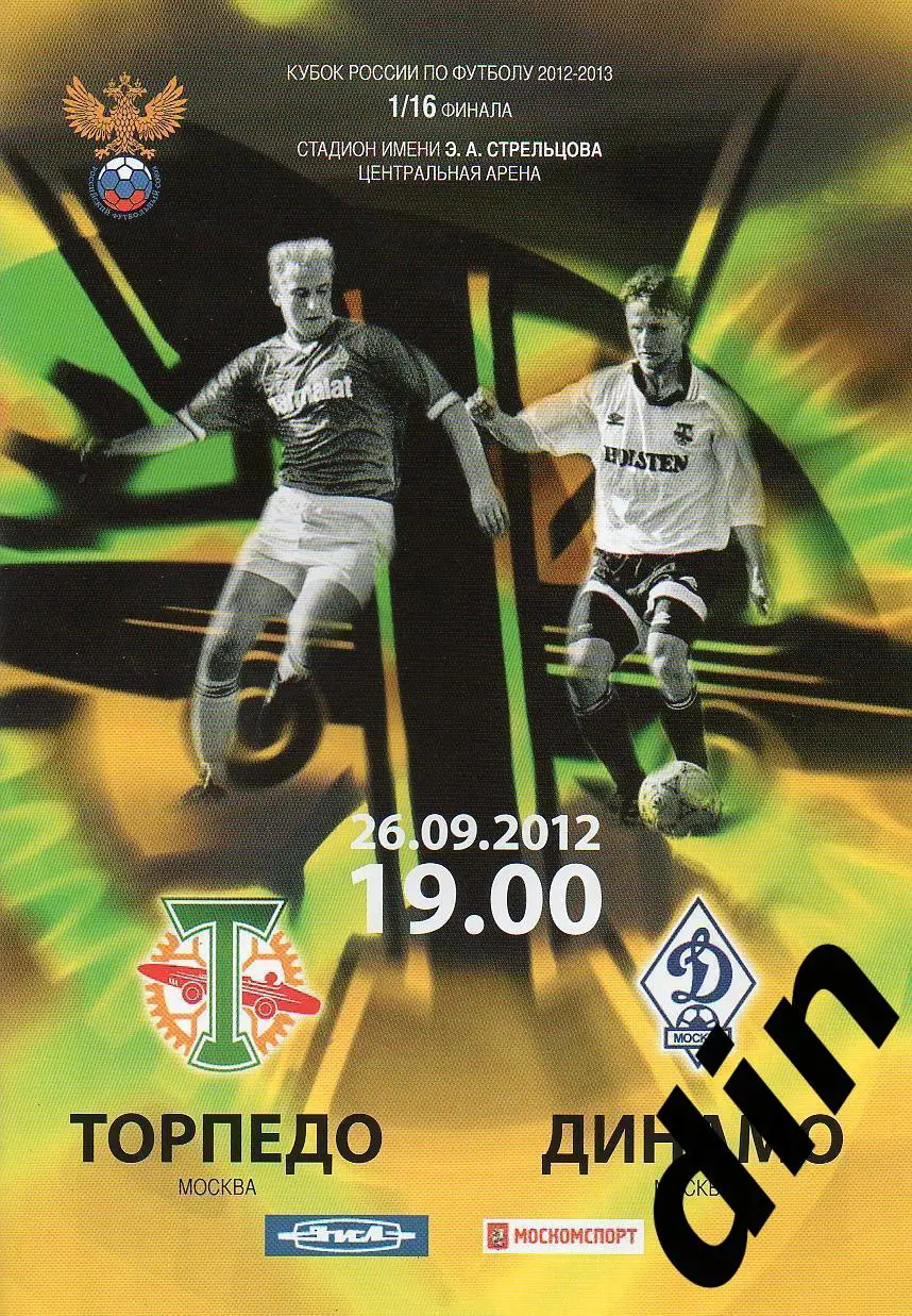 Торпедо Москва - Динамо Москва 26.09.2012 прерванный матч