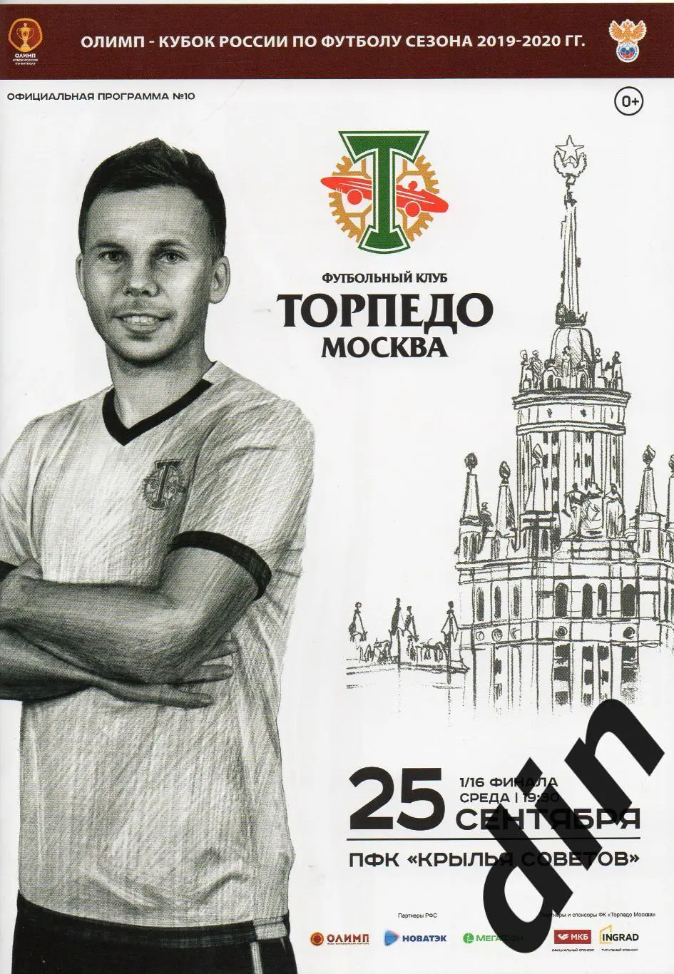 Торпедо Москва - Крылья Советов Самара 25.09.2019 кубок России