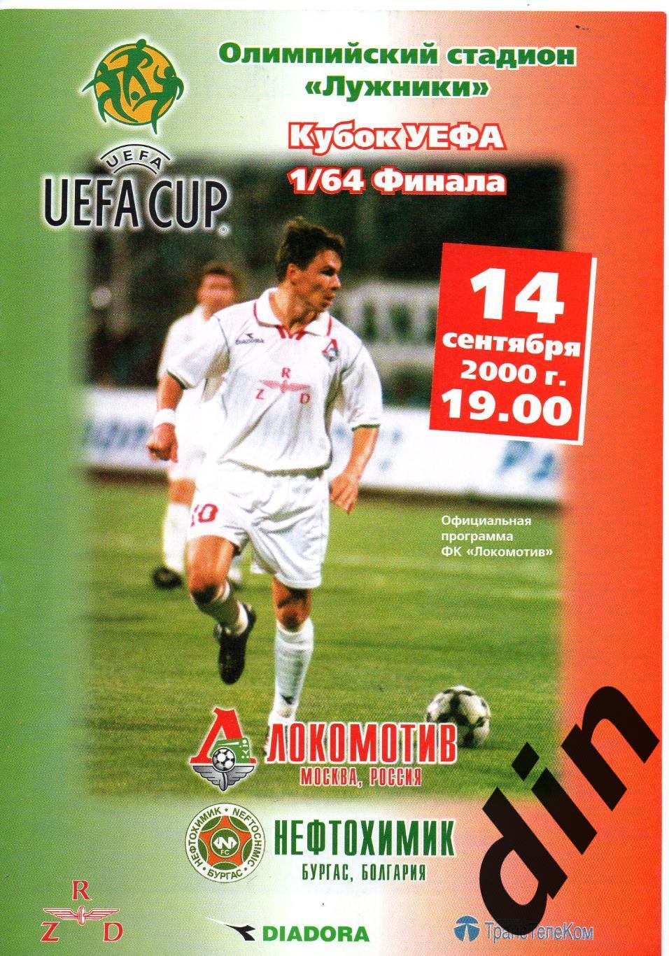 Локомотив Москва - Нефтохимик Болгария 14.09.2000