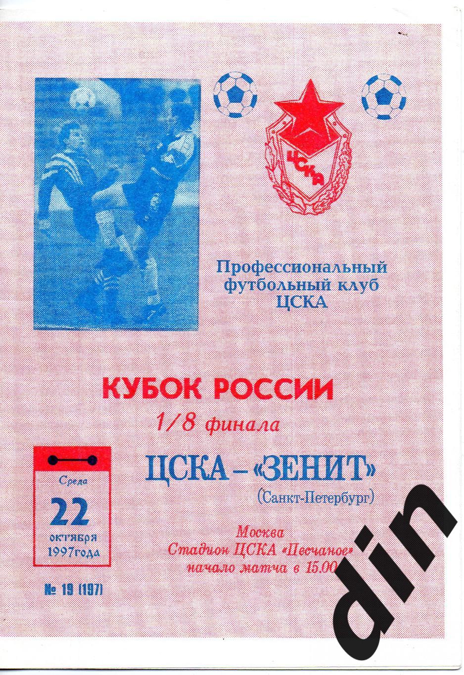 ЦСКА Москва -Зенит Санкт-Петербург 22.10.1997 кубок