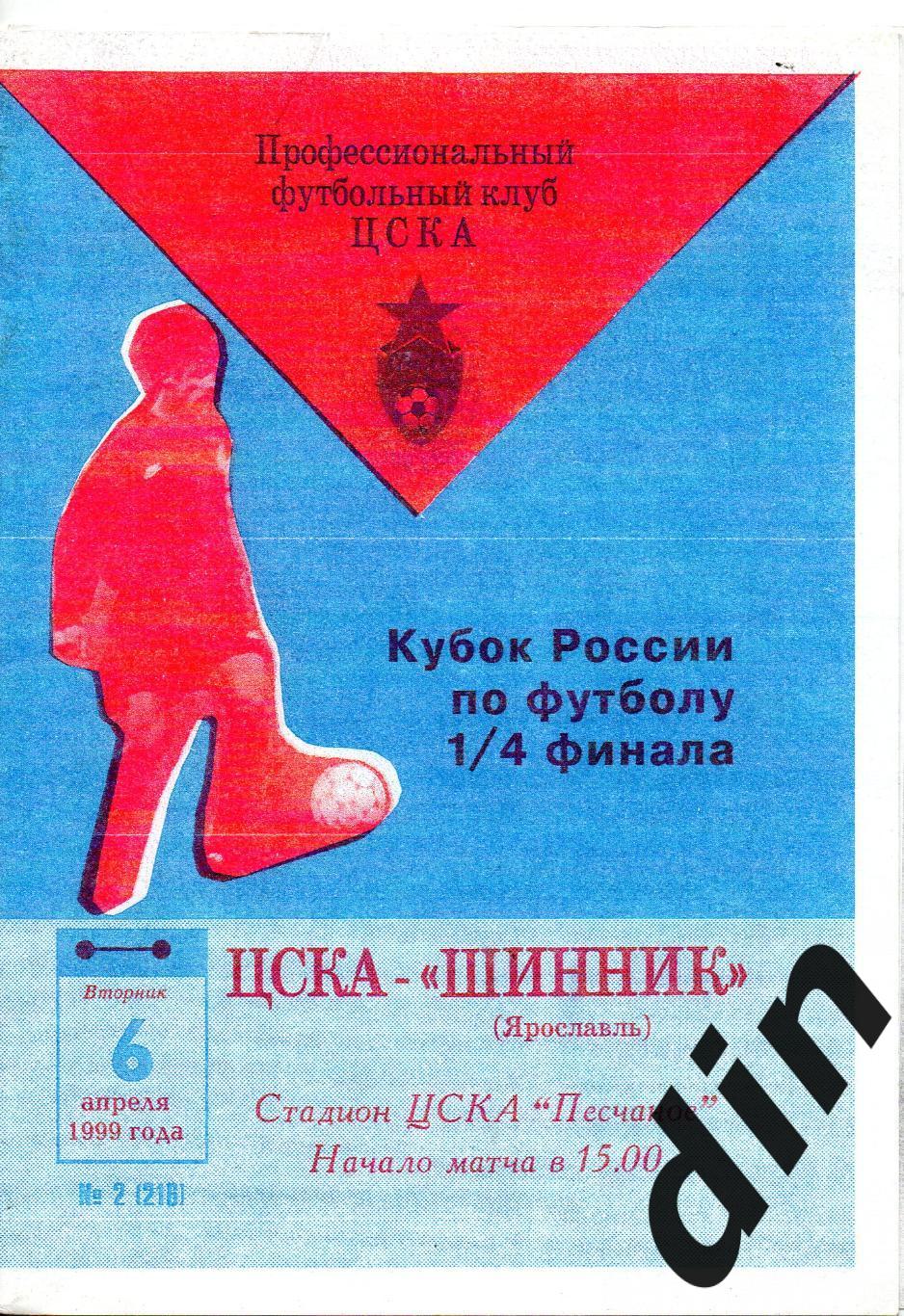 ЦСКА Москва - Шинник Ярославль 06.04.1999 кубок + протокол