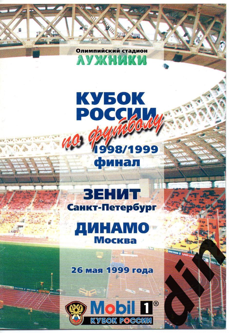 Зенит Санкт-Петрубрг - Динамо Москва 26.05.1999 Кубок Финал