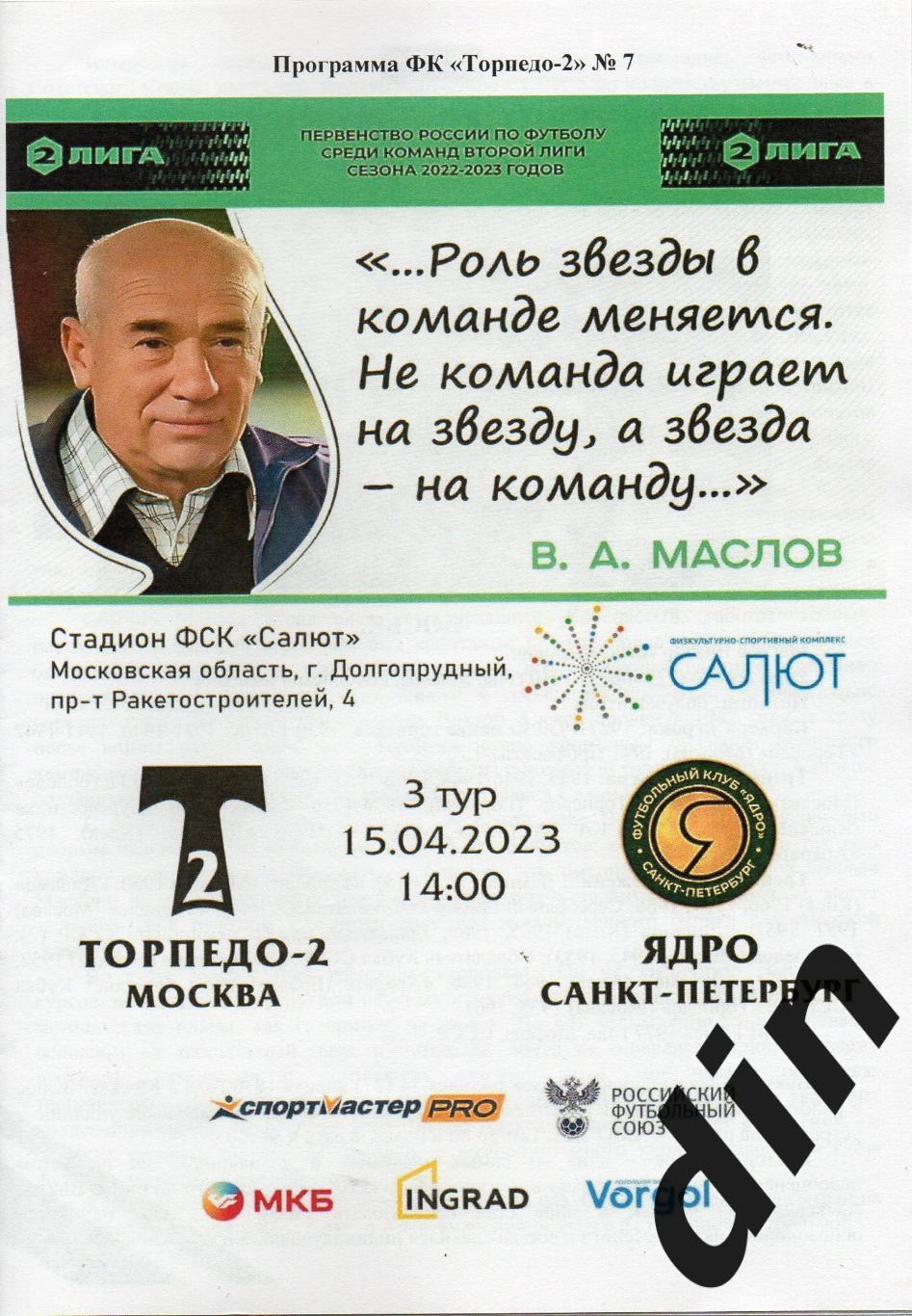 Торпедо Москва - Ядро Санкт-Петербург 15.04.2023