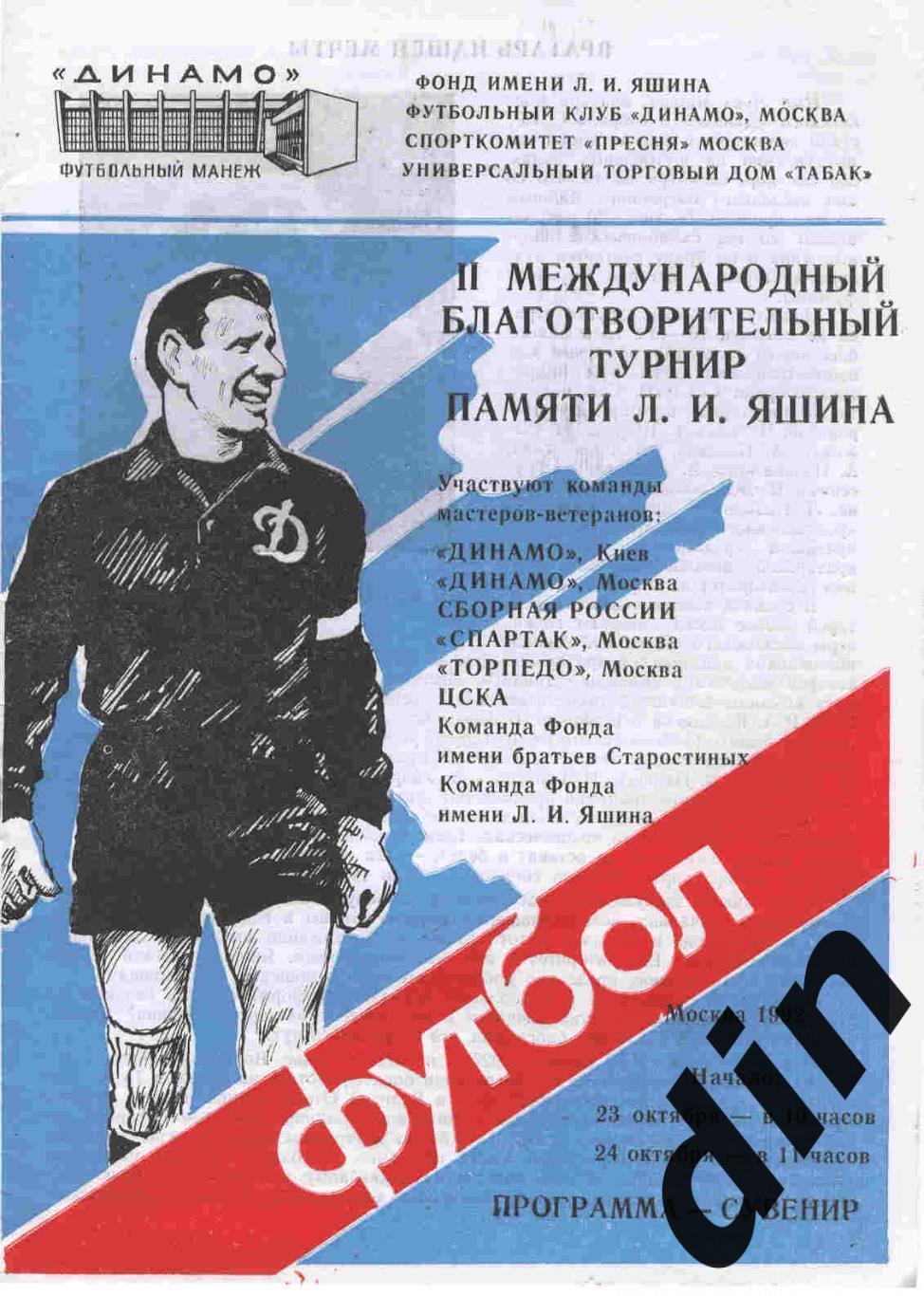 Памяти Яшина 1992 Динамо Москва, Спартак, Сборная России, Торпедо, ЦСКА, Киев