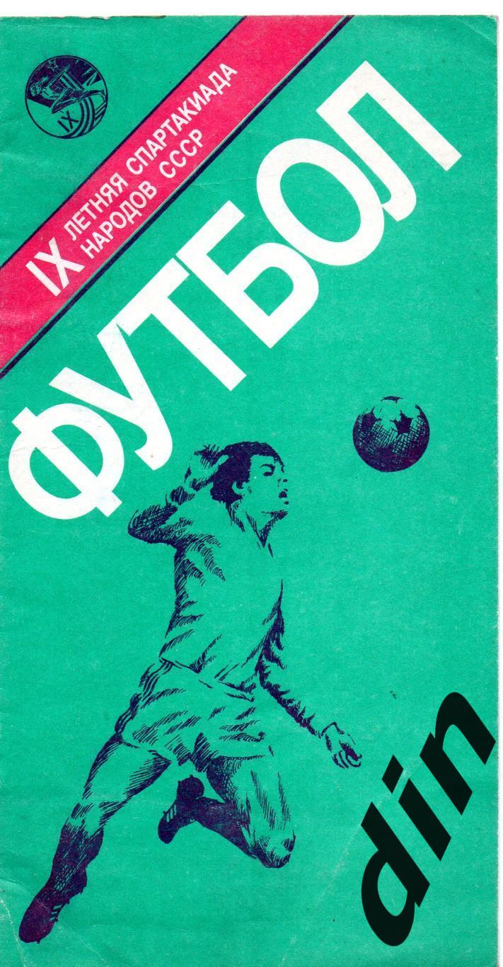 Сб Москва, РСФСР (Россия), Украина, Белоруссия, Ленинград и др. Спартакиада 1986