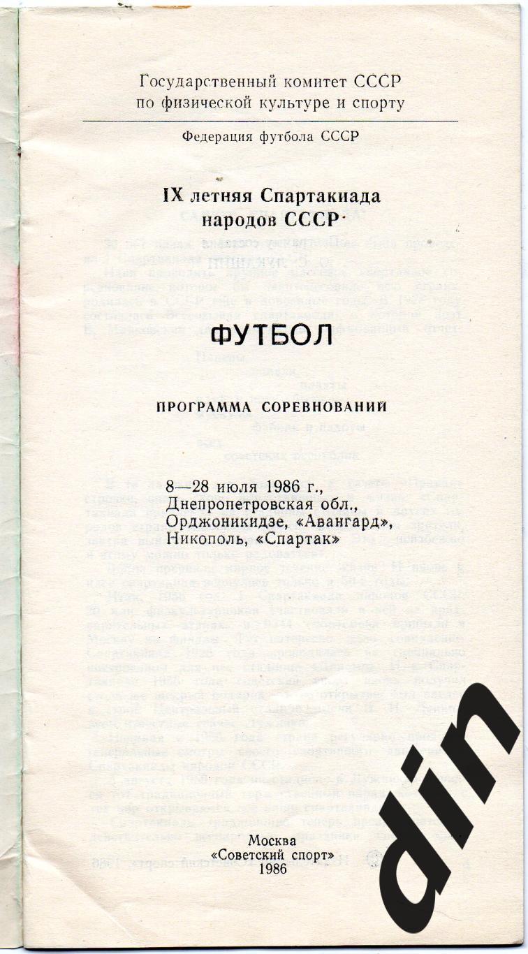 Сб Москва, РСФСР (Россия), Украина, Белоруссия, Ленинград и др. Спартакиада 1986 1