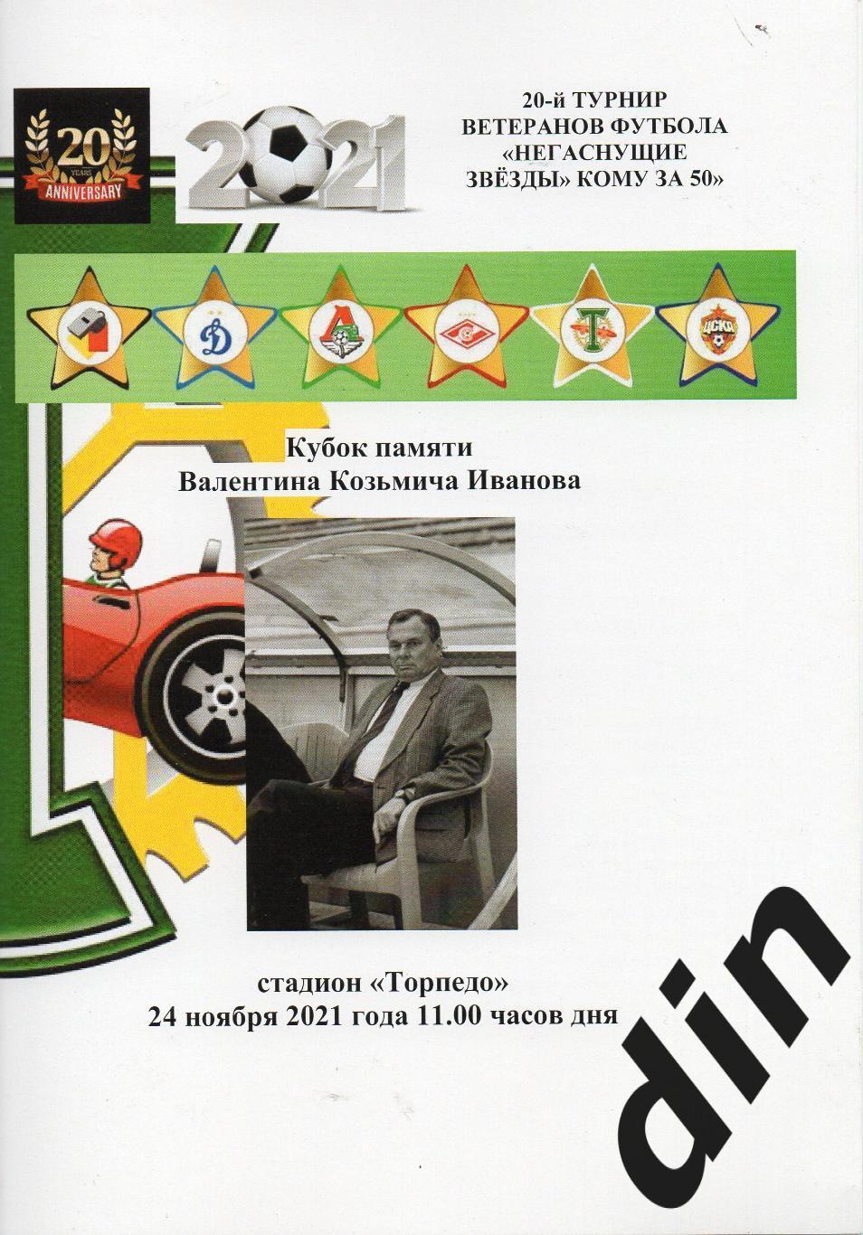 Негаснущие звeзды 24.11.2021 Динамо, Спартак, ЦСКА, Торпедо, Локомотив, ветераны