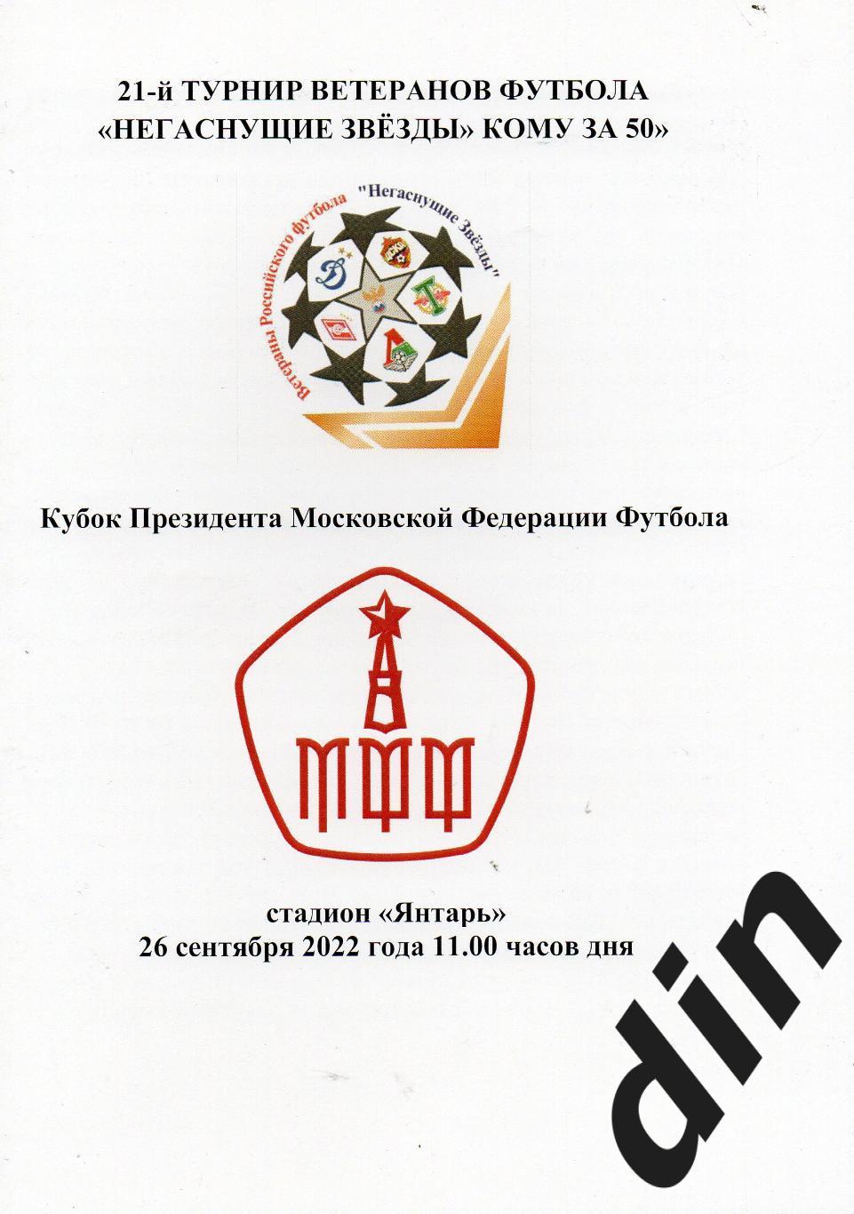 Негаснущие звeзды 26.09.2022 Динамо, Спартак, ЦСКА, Торпедо, Локомотив, ветераны