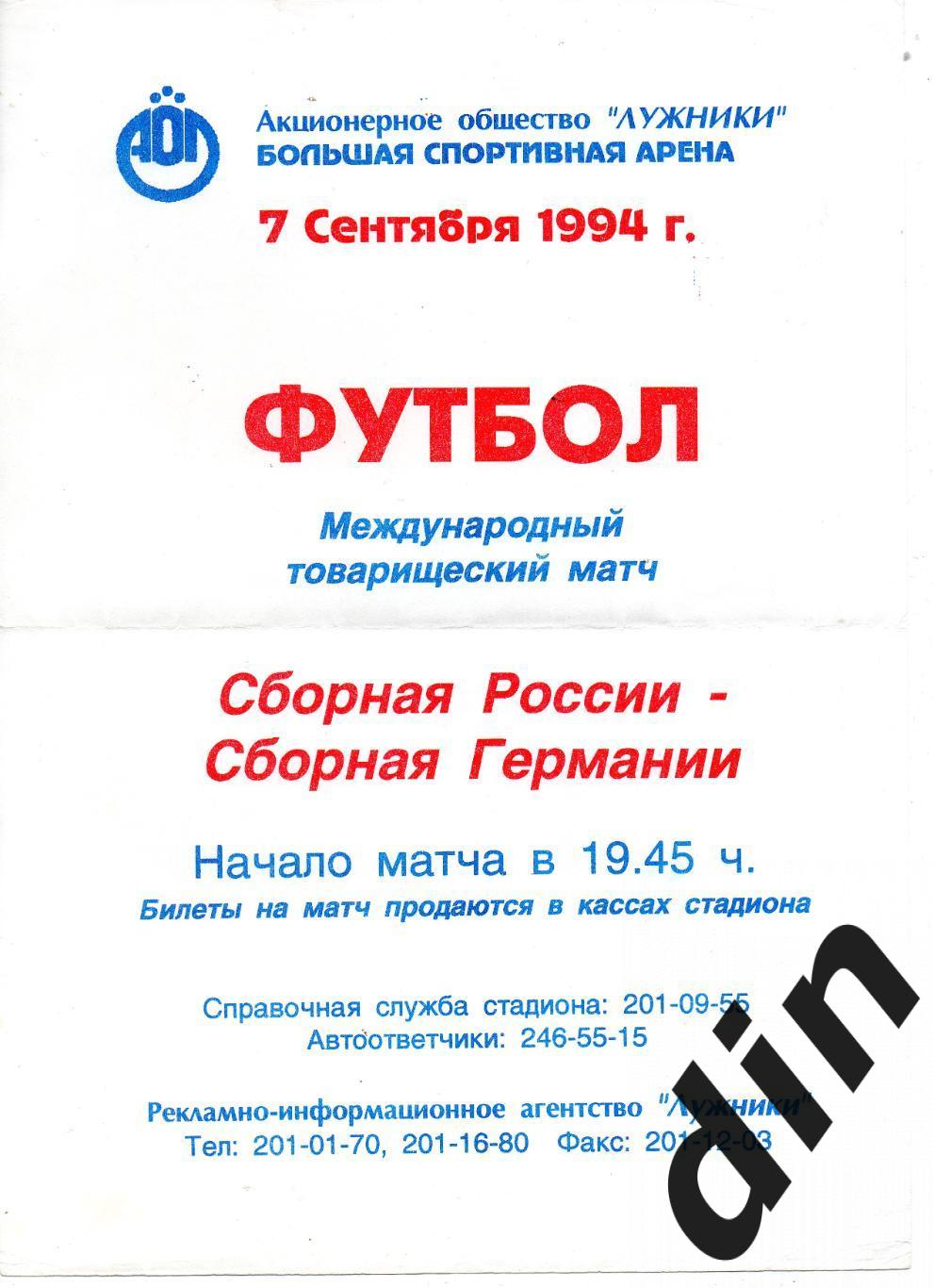 Сборная Россия - Сборная Германия 07.09.1994 формат А4