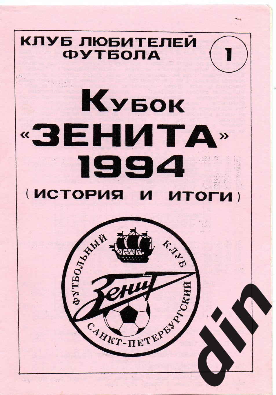 Балтика, Владимир, Зенит , Петрозаводск Кубок Зенита 01-05.02.1994 итоги