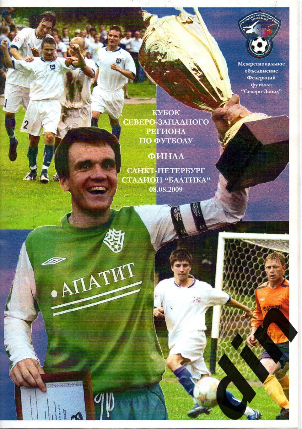 Балтика-м Калининград - Апатит Кировск 08.08.2009 Финал кубка России ЛФК