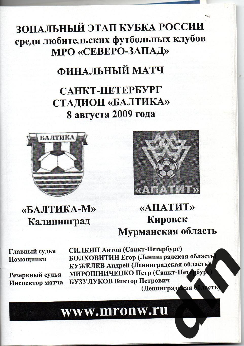 Балтика-м Калининград - Апатит Кировск 08.08.2009 Финал кубка России ЛФК 1