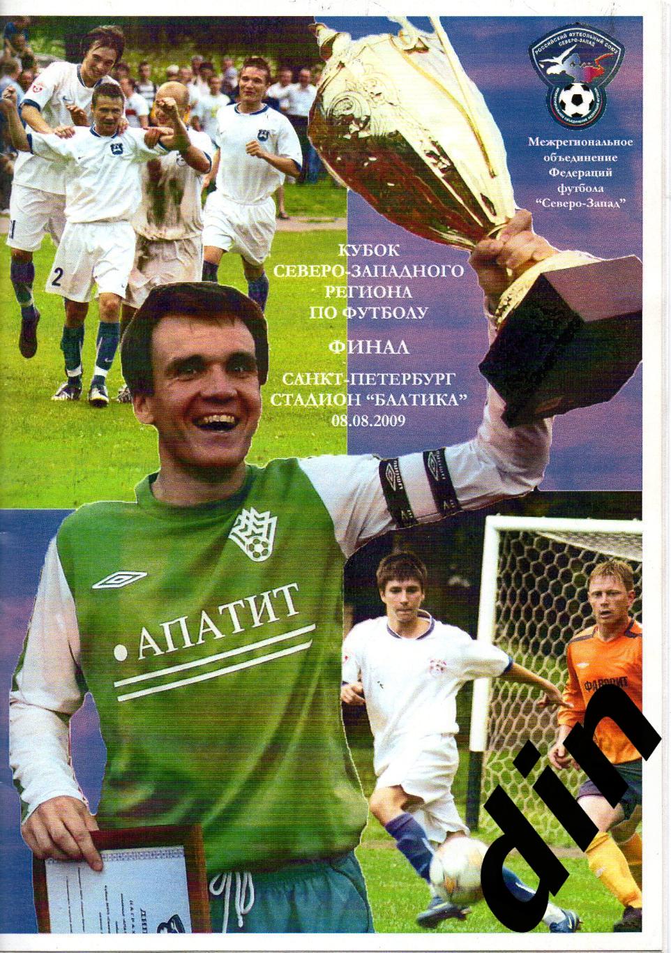 Балтика-м Калининград - Апатит Кировск 08.08.2009 Финал кубка России ЛФК