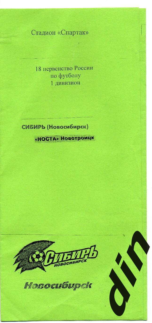 Сибирь Новосибирск - Носта Новотроицк 25.05.2009