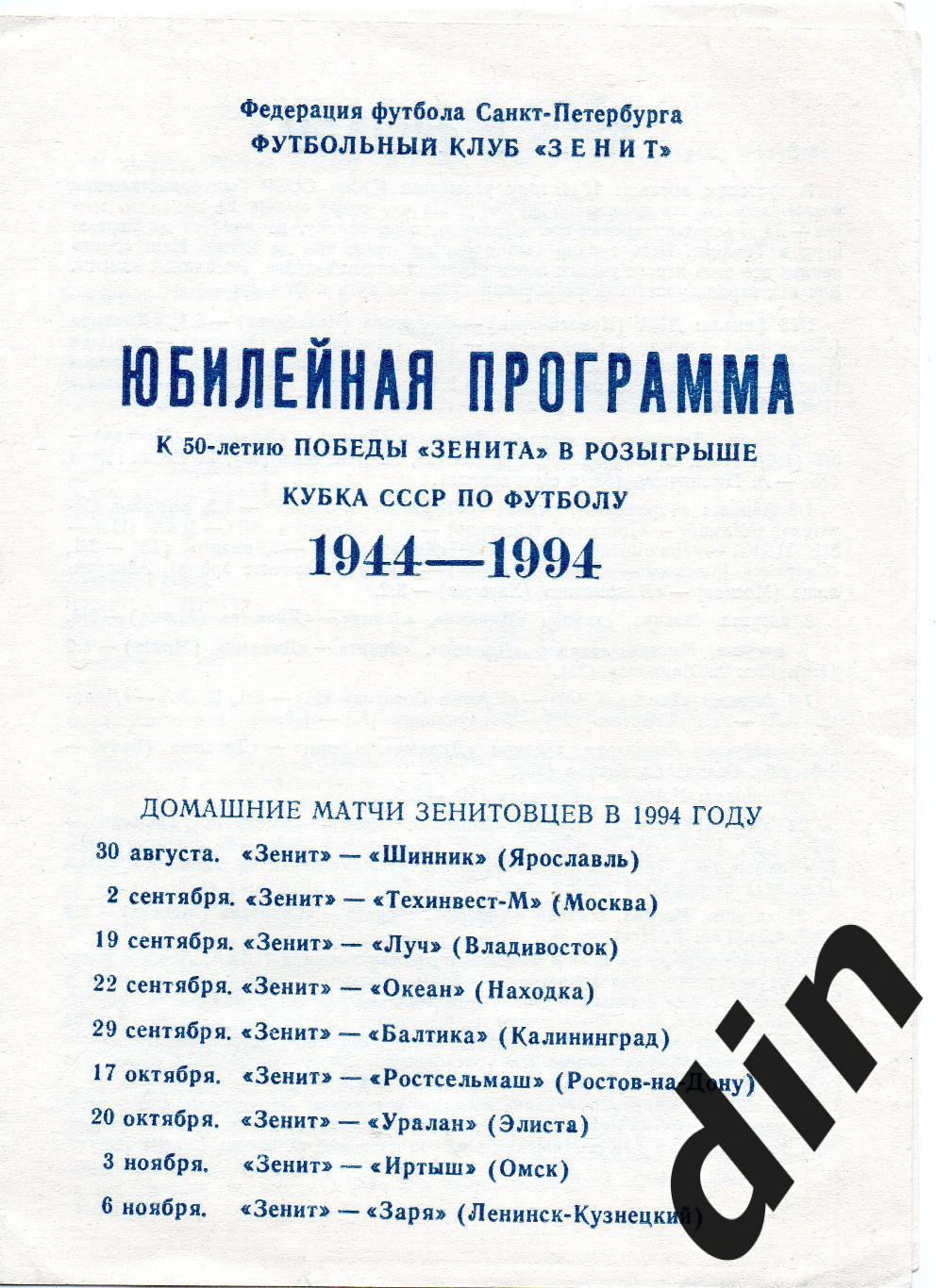 Зенит - Балтика, Шинник, Ростсельмаш, Луч, Уралан, Океан, Омск, Заря 1994