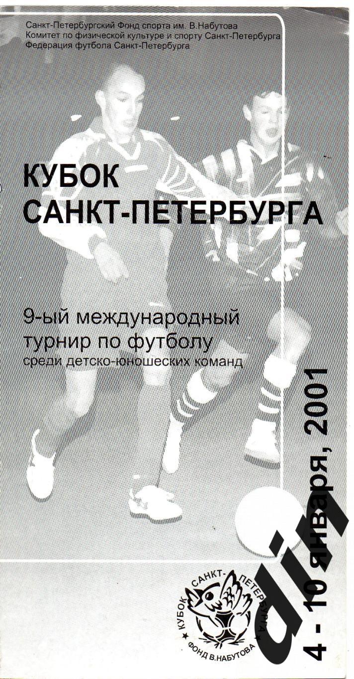 Кубок Санкт-Петербург 04-10.01.2001 Сборная Россия, ЦСКА, Зенит, Мурманск, Сочи.