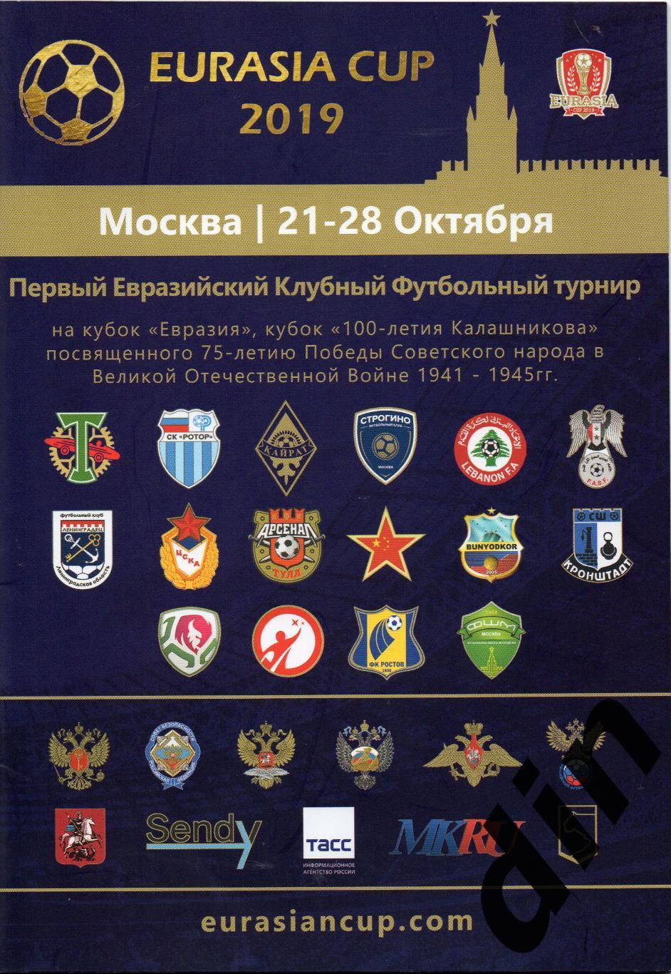 Кубок Евразии 21-28.2019 Торпедо, Смоленск, Ростов, Тула, Волгоград, Минск и др