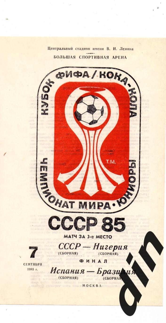 СССРсборная - Нигерия Сборная 07.09.1985 Испания -Бразилия финал