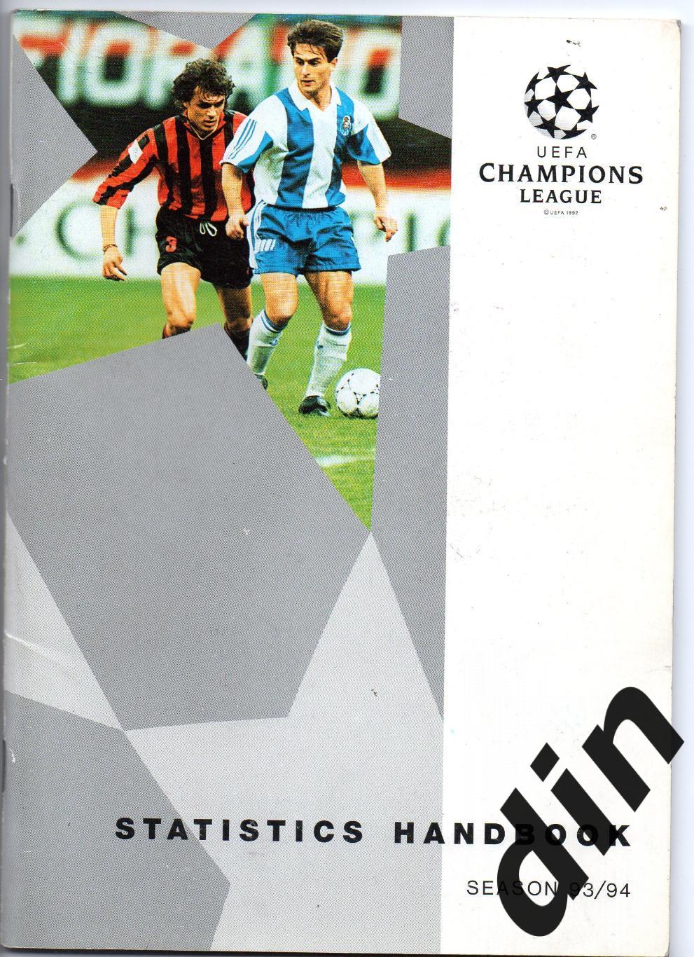 хэндбук. Спартак Москва. Лига Чемпионов сезон 1993-94 Барселона, Милан, Монако..