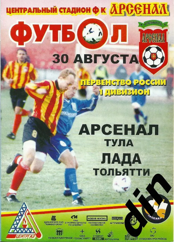 Арсенал Тула - Лада Тольятти 30.08.2001