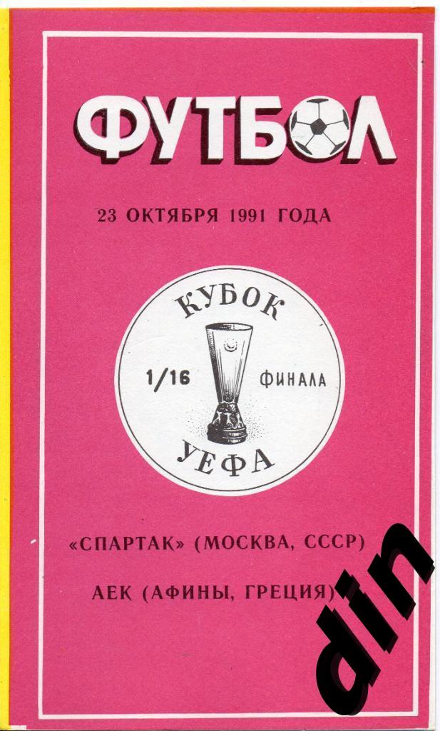 Спартак Москва - АЕК Греция 23.10.1991