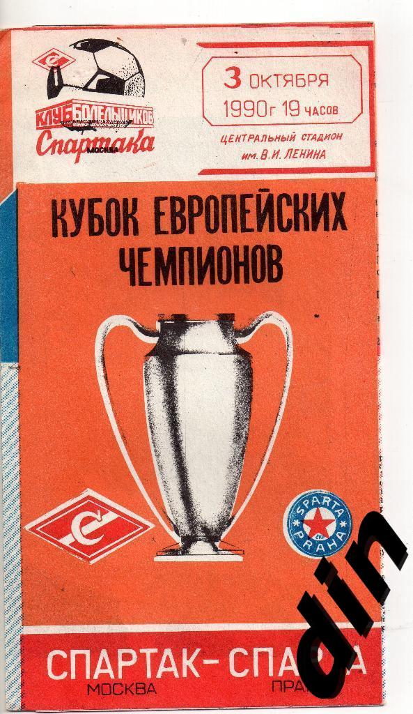 Спартак Москва - Спарта Прага Чехословакия 03.10.1990