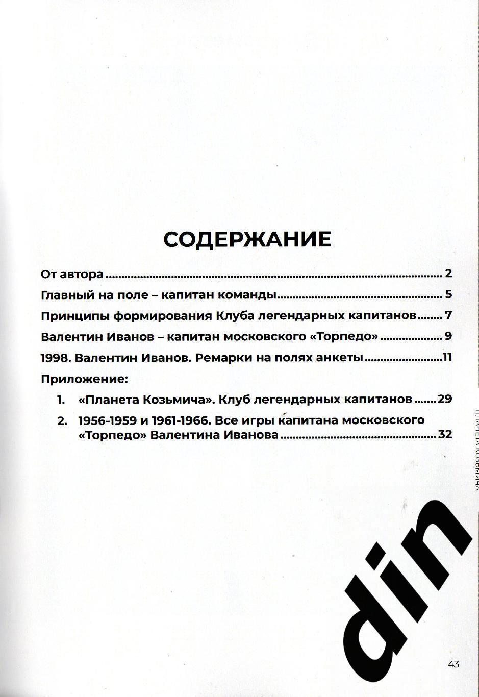 Планета Козьмича. Клуб легендарных капитанов. В. Ергаков. Торпедо Москва, СССР 1