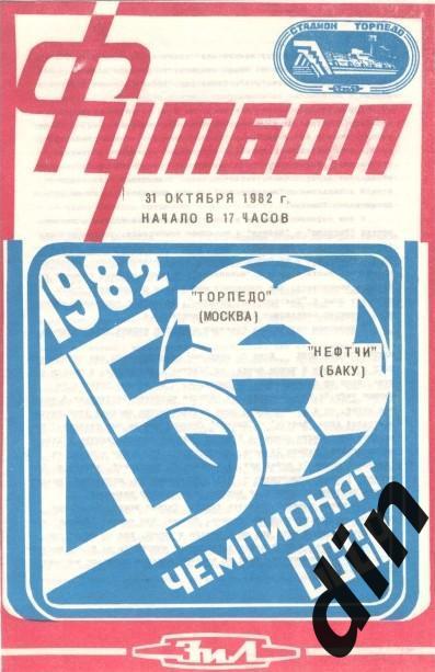 Торпедо Москва - Нефтчи Баку 31.10.1982