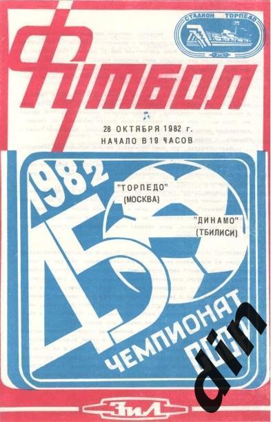 Торпедо Москва - Динамо Тбилиси 28.10.1982