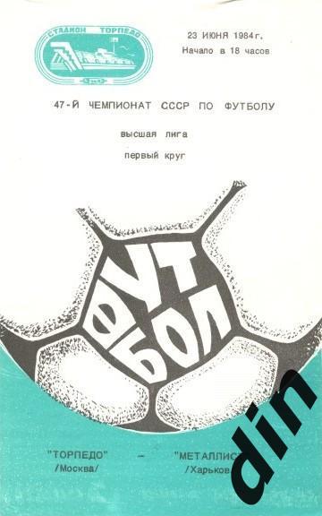 Торпедо Москва - Металлист ХАрьков23.06.1984