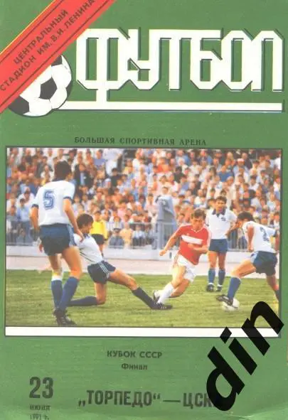 ЦСКА Москва - Торпедо Москва 23.06.1991 кубок финал