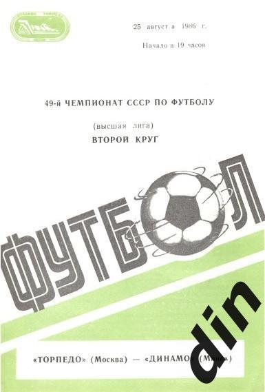 Торпедо Москва - Динамо Минск 25.08.1985