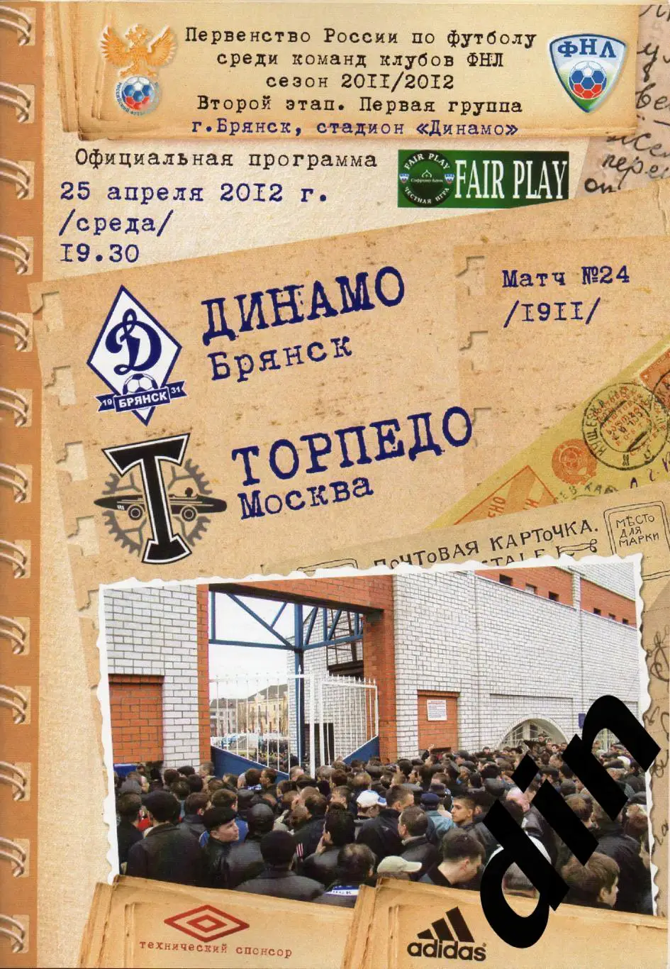 Динамо Брянск - Торпедо Москва 25.04.2012 + постер