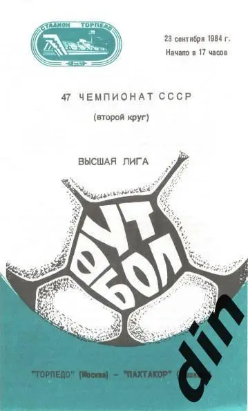 Торпедо Москва - Пахтакор Ташкент 23.09.1984