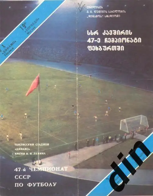 Динамо Тбилиси - Торпедо Москва 02.10.1984