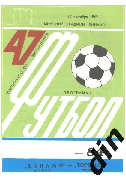 Динамо Минск - Торпедо Москва 15.10.1984