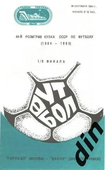 Торпедо Москва - Днепр Днепропетровск 28.10.1984