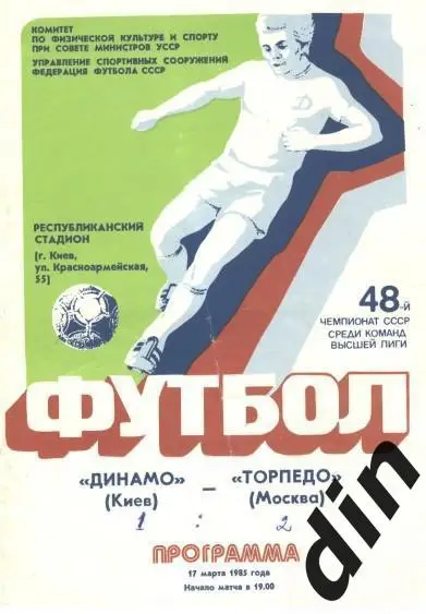 Динамо Киев - Торпедо Москва 17.03.1985