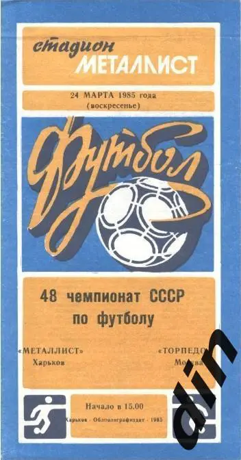 Металлист Харьков - Торпедо Москва 24.03.1985